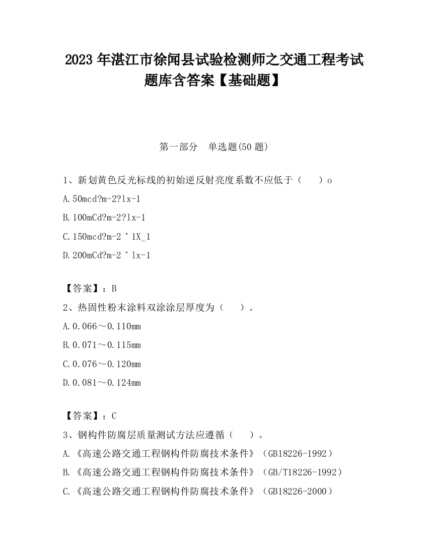 2023年湛江市徐闻县试验检测师之交通工程考试题库含答案【基础题】