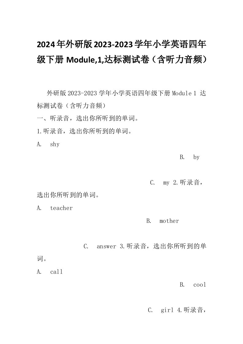 2024年外研版2023-2023学年小学英语四年级下册Module,1,达标测试卷（含听力音频）