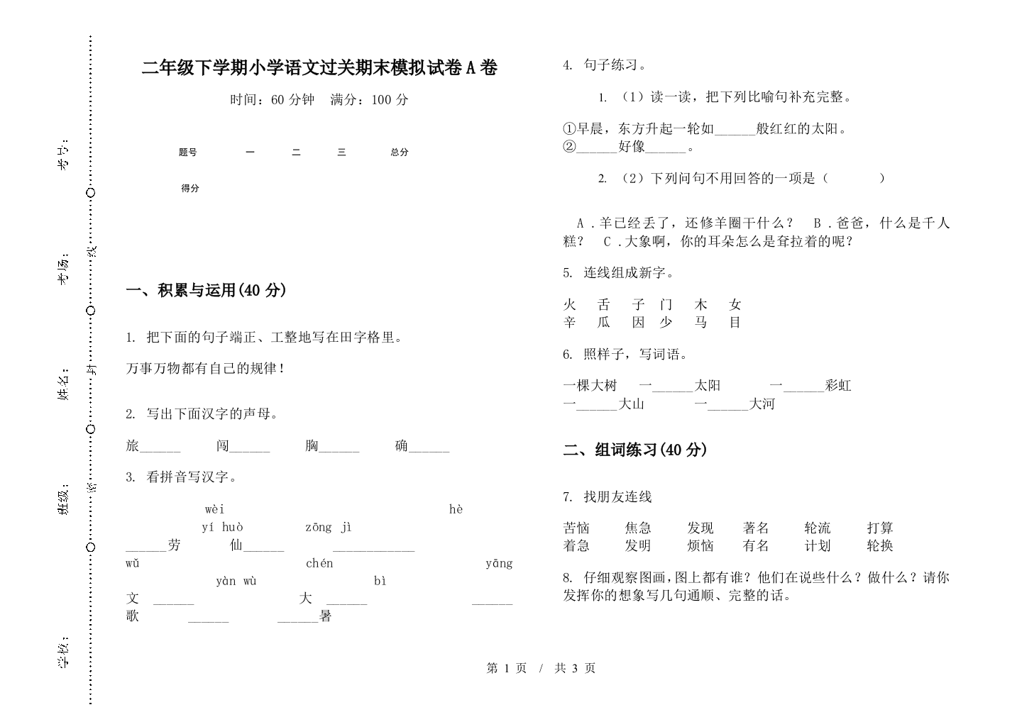 二年级下学期小学语文过关期末模拟试卷A卷