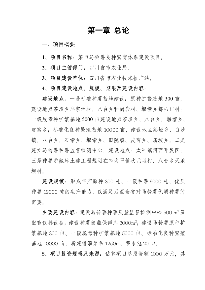 市马铃薯良种繁育体系建设工程建设项目可行性论证报告(财务表格齐全)