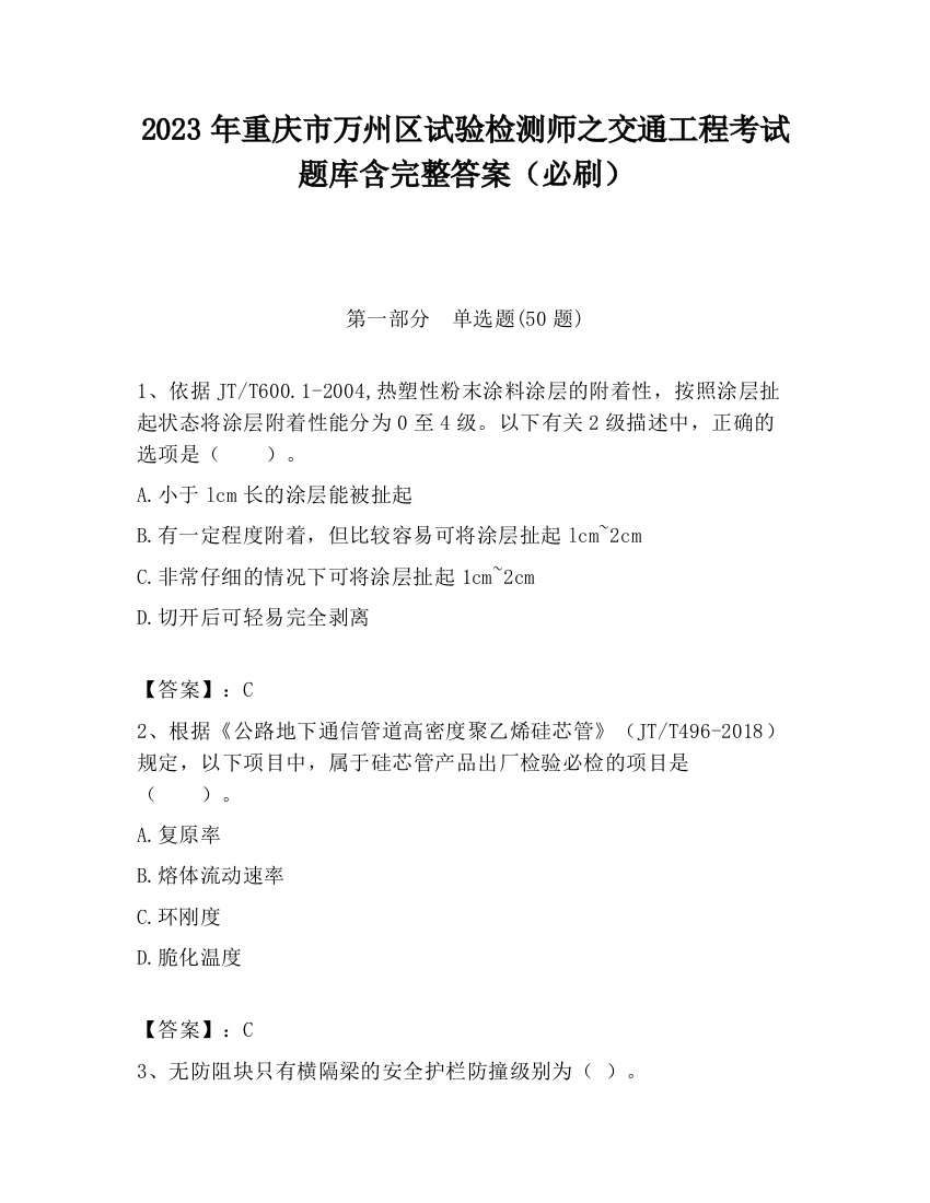 2023年重庆市万州区试验检测师之交通工程考试题库含完整答案（必刷）