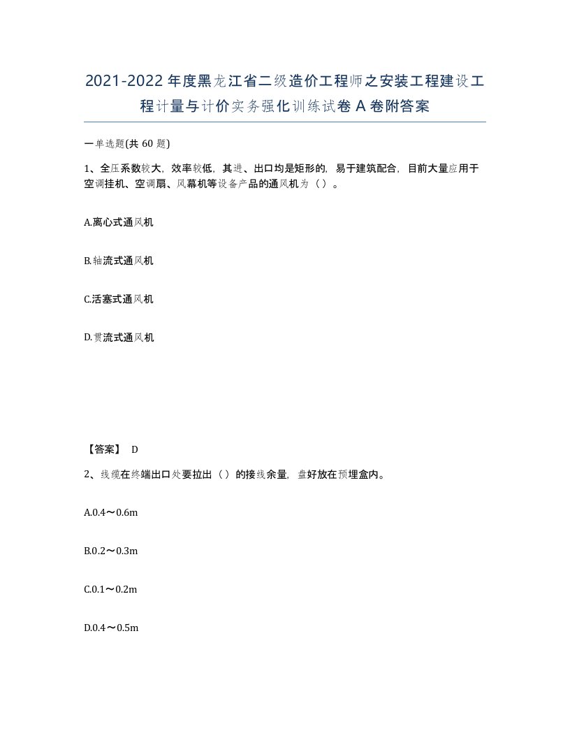 2021-2022年度黑龙江省二级造价工程师之安装工程建设工程计量与计价实务强化训练试卷A卷附答案