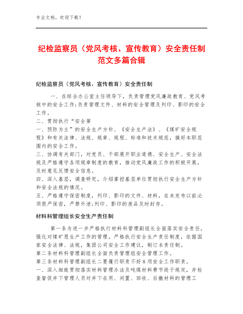 纪检监察员（党风考核、宣传教育）安全责任制范文多篇合辑