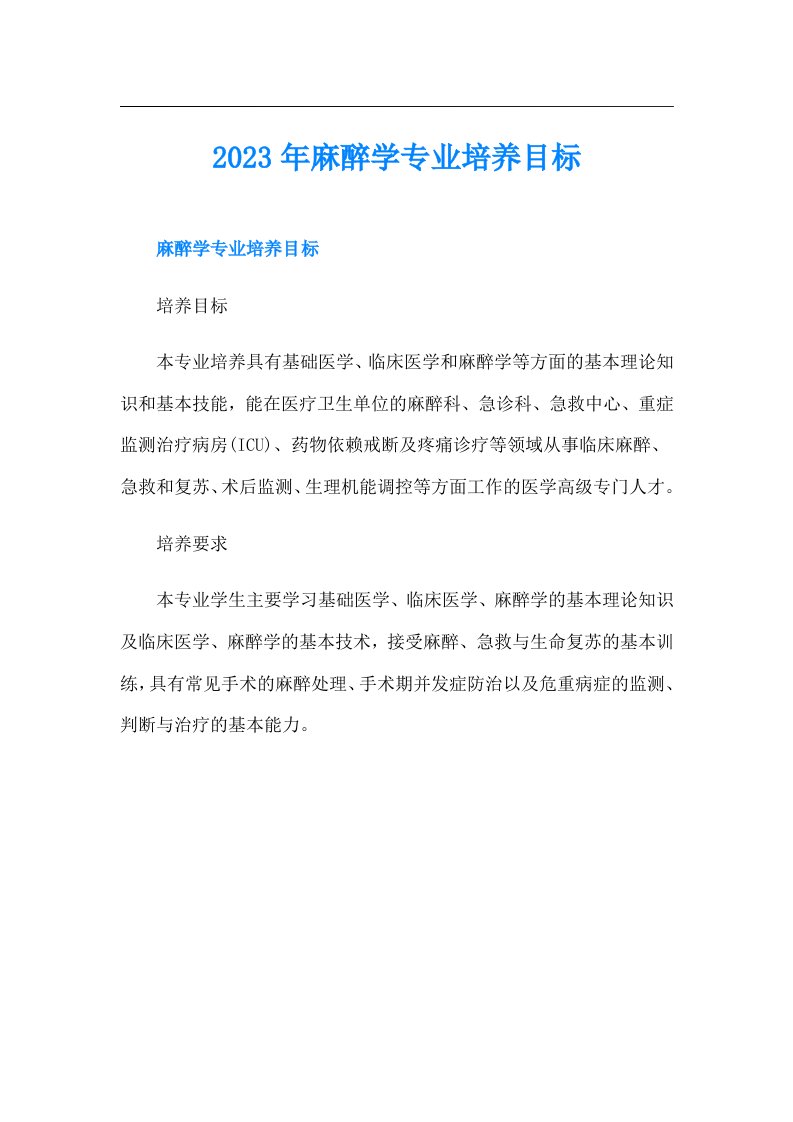 麻醉学专业培养目标