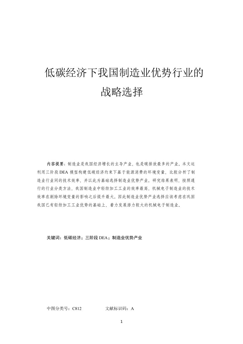 低碳经济下我国制造业优势行业的战略选择