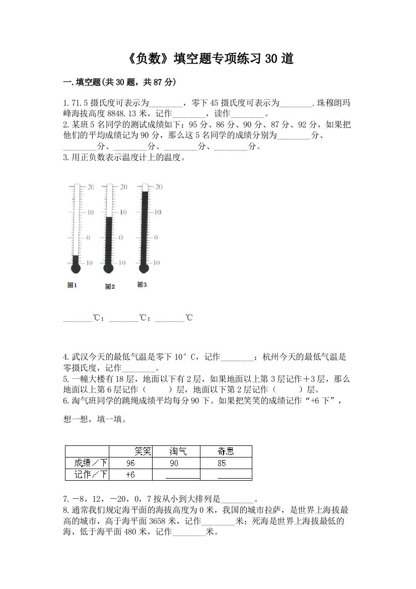 《负数》填空题专项练习30道带答案(A卷)