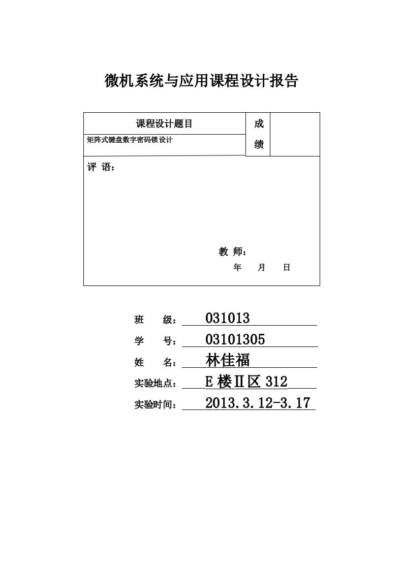 微机原理课题设计实验报告之矩阵式键盘数字密码锁要点