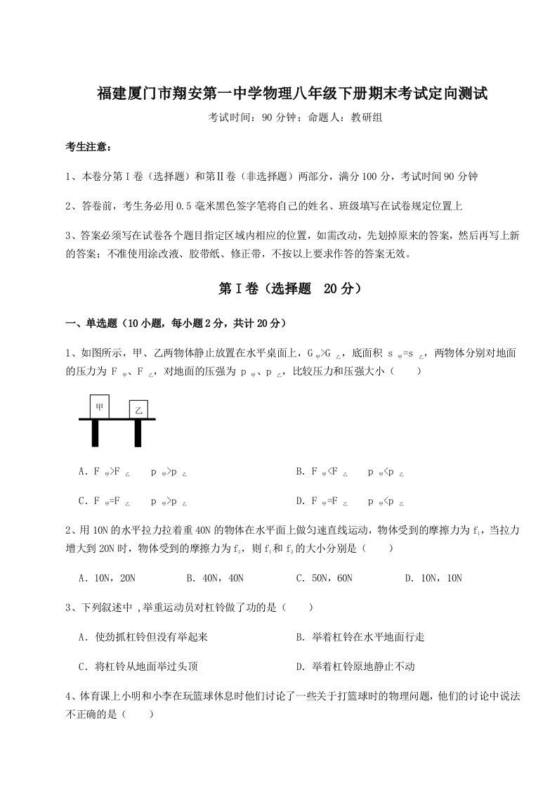 2023-2024学年福建厦门市翔安第一中学物理八年级下册期末考试定向测试练习题（详解）