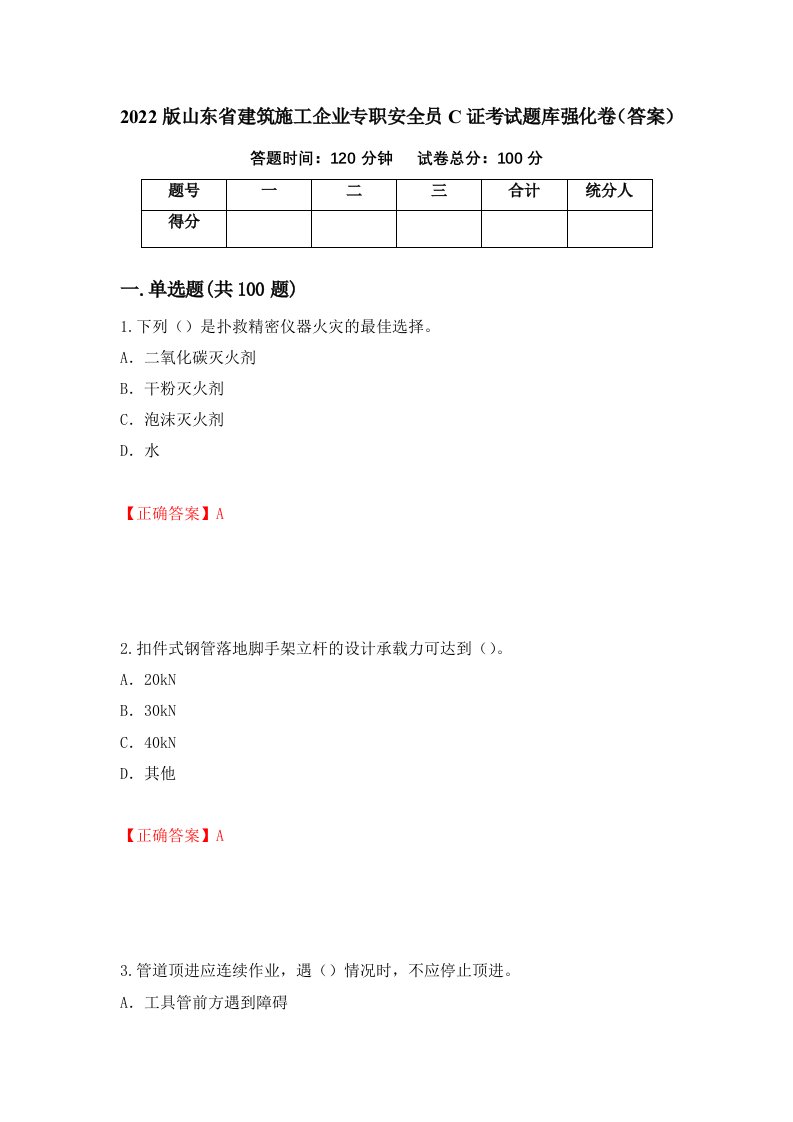 2022版山东省建筑施工企业专职安全员C证考试题库强化卷答案20