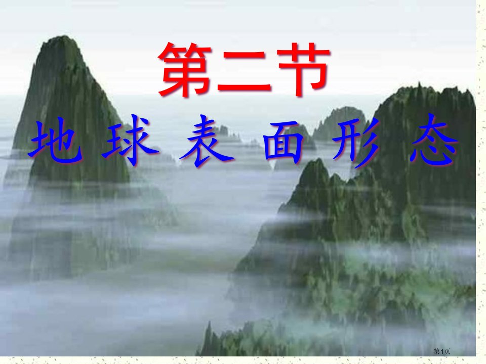 地理地球表面形态湘教版名师公开课一等奖省优质课赛课获奖课件