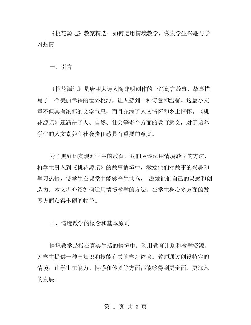 《桃花源记》教案：如何运用情境教学，激发学生兴趣与学习热情