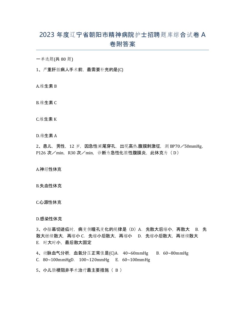 2023年度辽宁省朝阳市精神病院护士招聘题库综合试卷A卷附答案