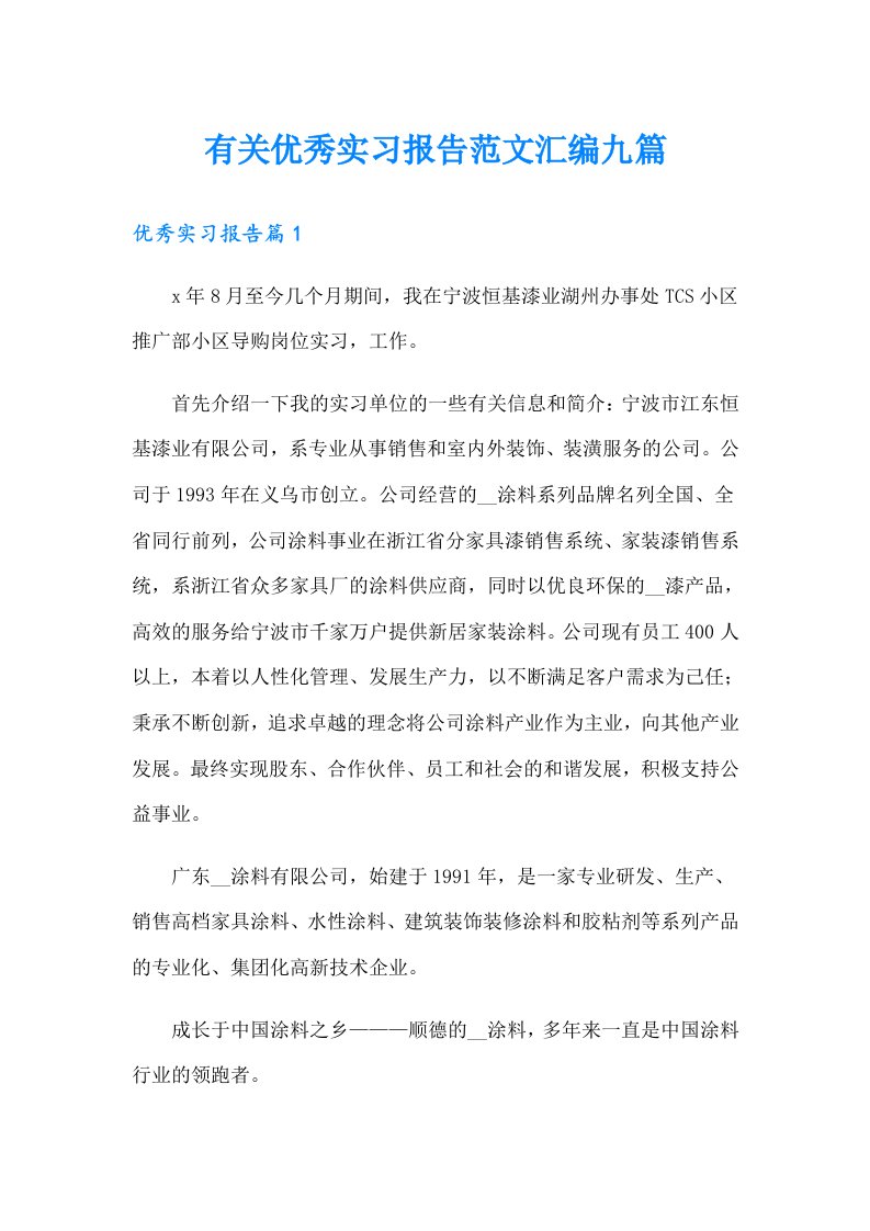 有关优秀实习报告范文汇编九篇