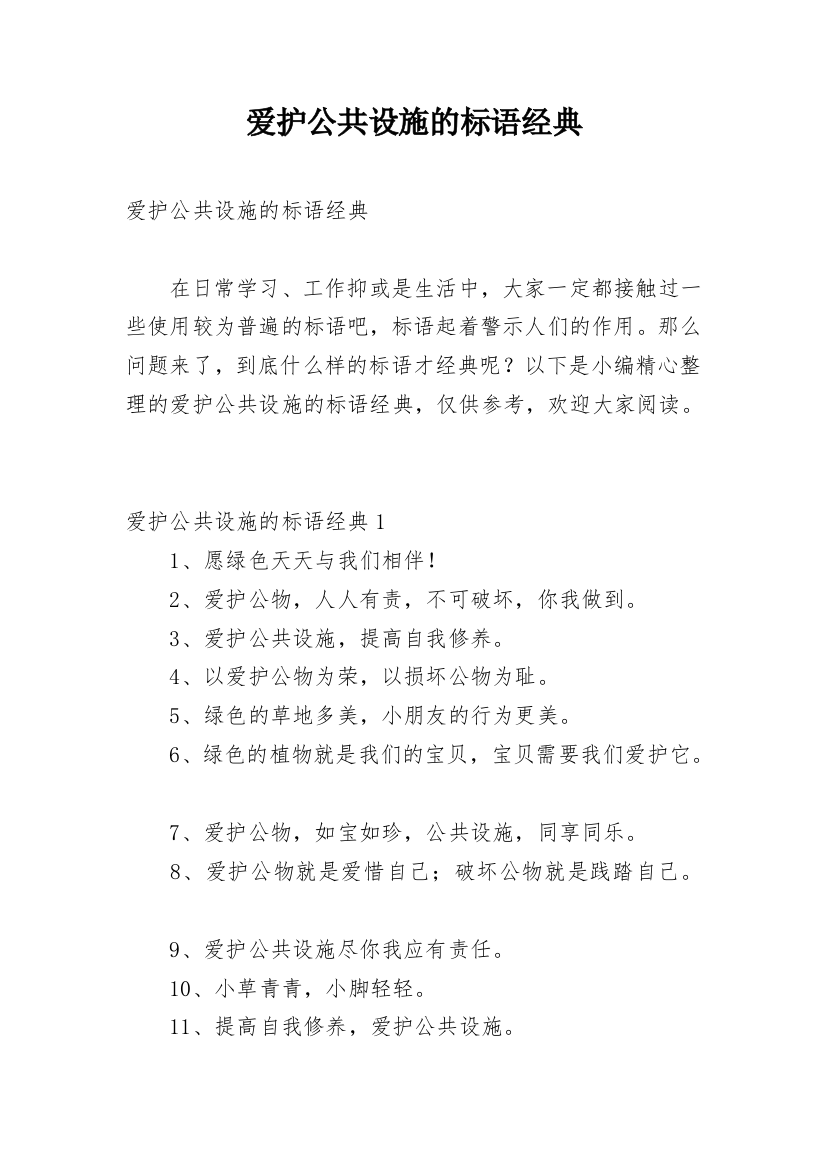 爱护公共设施的标语经典