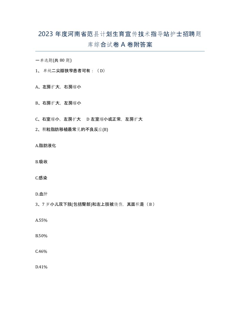 2023年度河南省范县计划生育宣传技术指导站护士招聘题库综合试卷A卷附答案