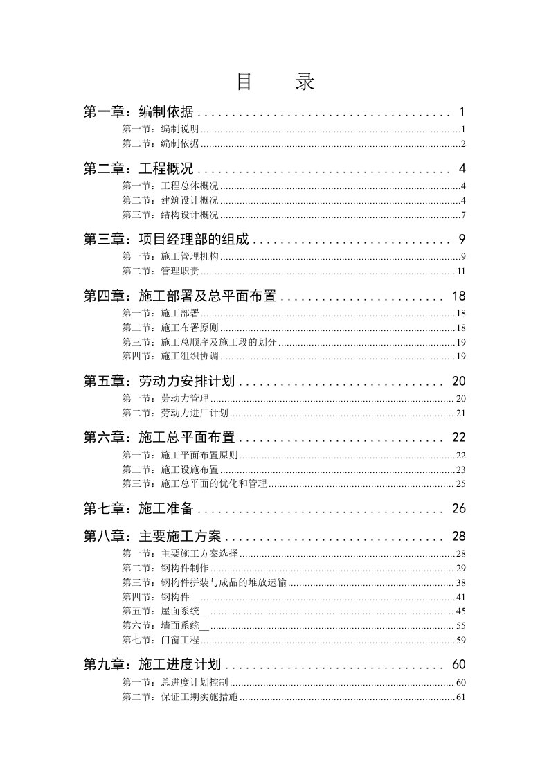 钢结构施工组织设计rd