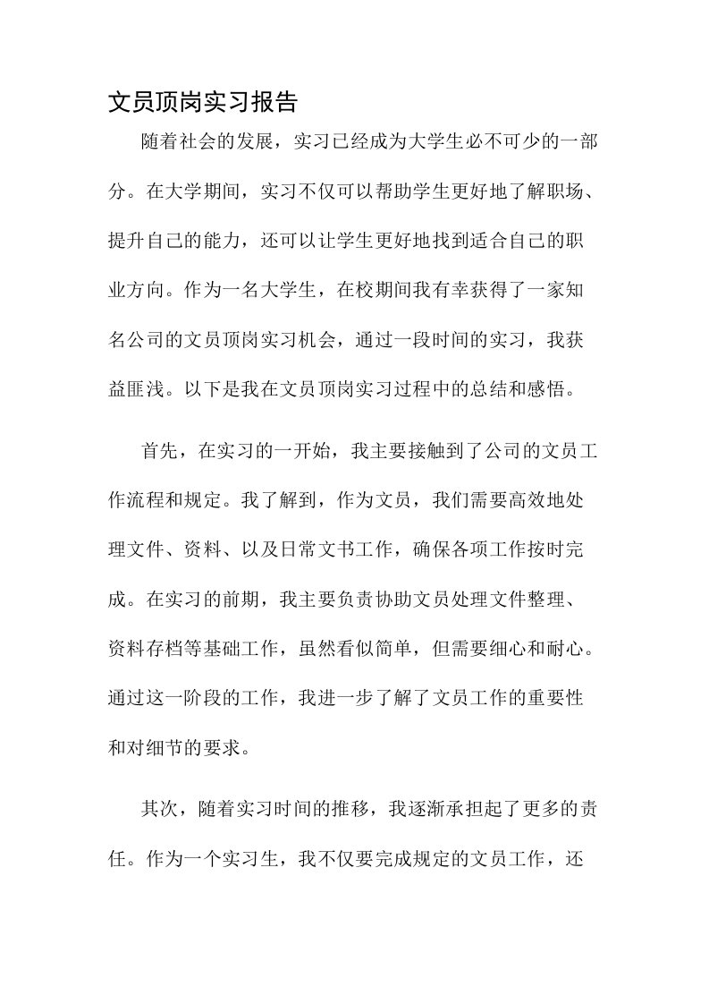 文员顶岗实习报告