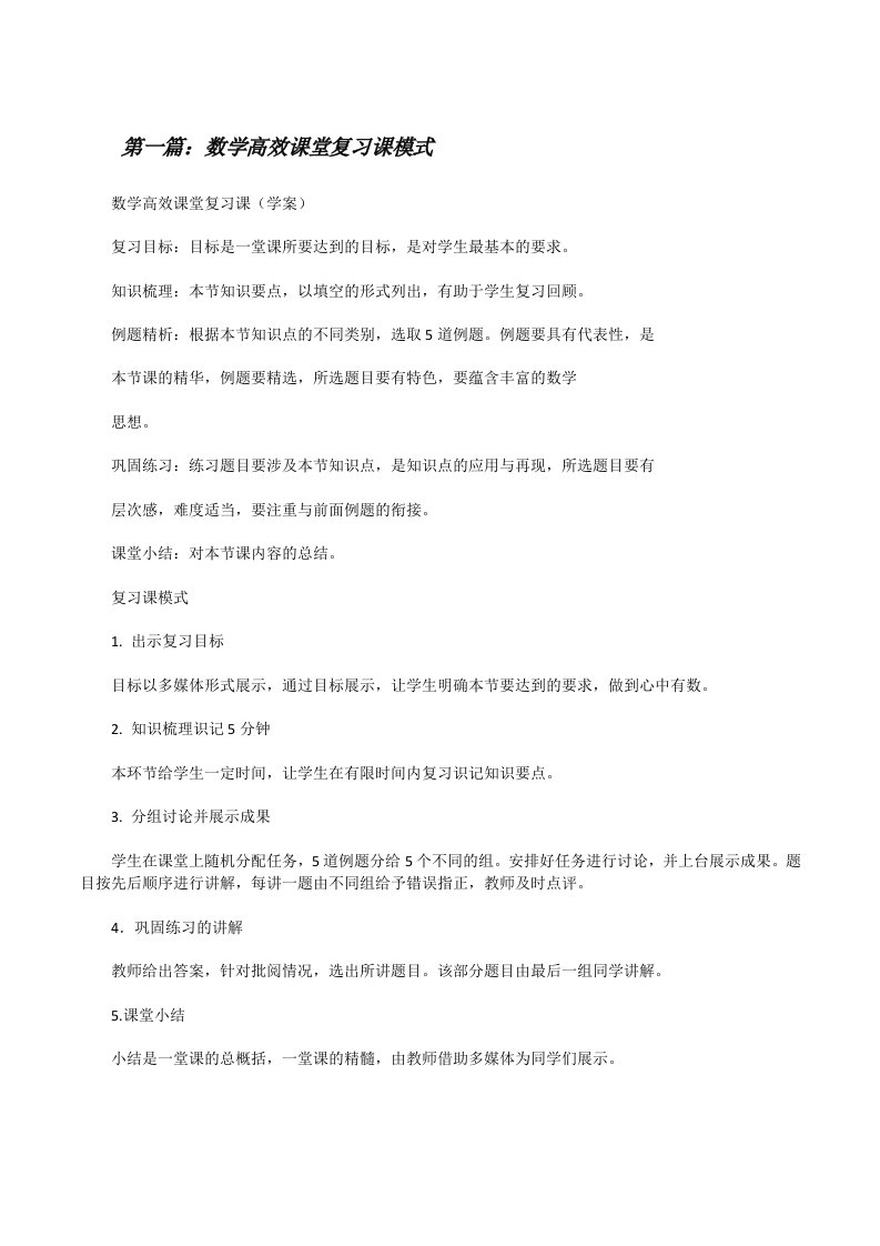 数学高效课堂复习课模式[修改版]