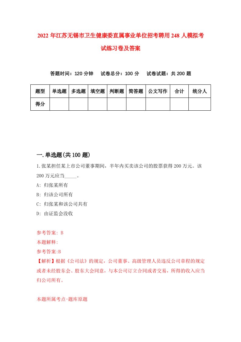 2022年江苏无锡市卫生健康委直属事业单位招考聘用248人模拟考试练习卷及答案第6版