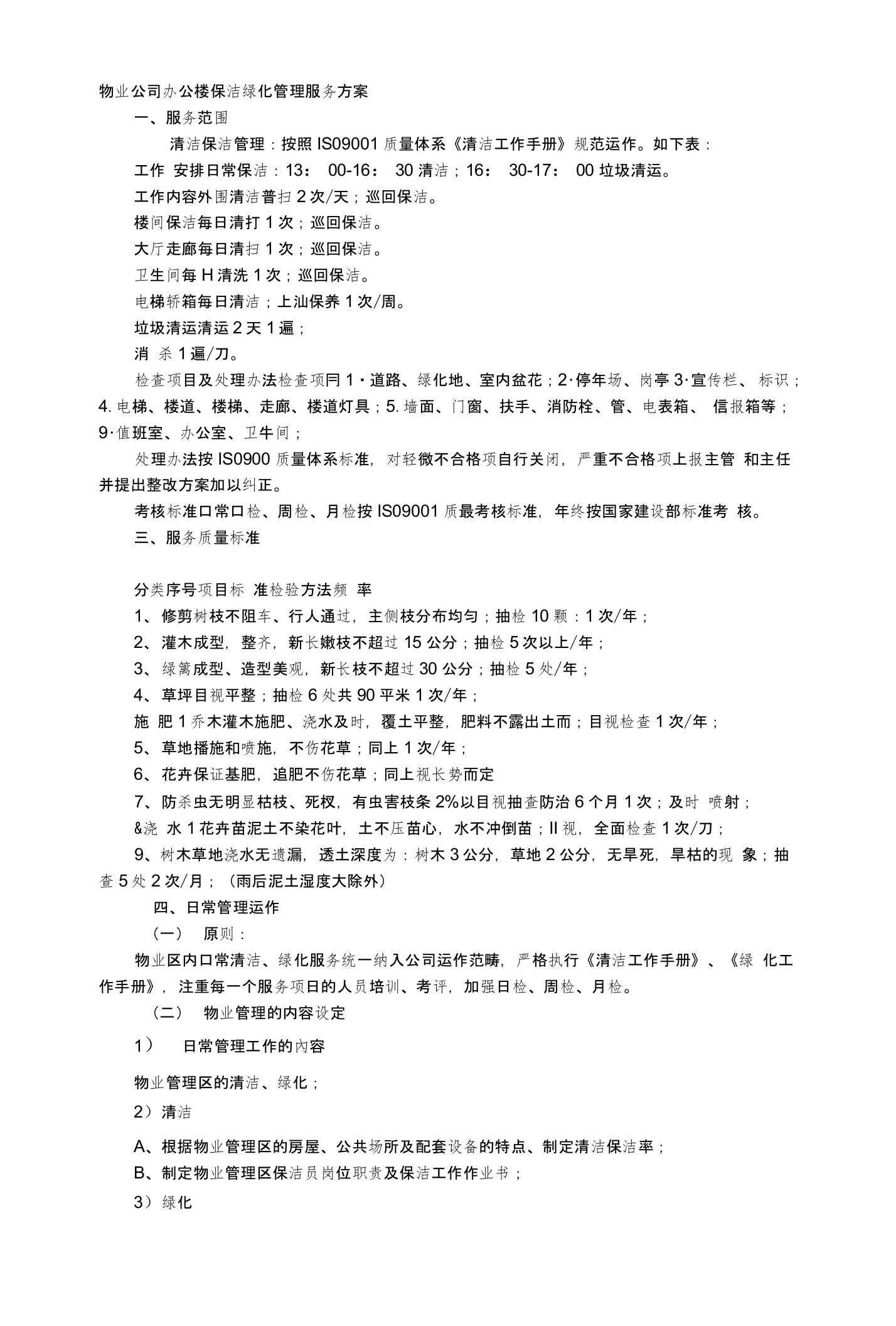 办公楼物业清洁绿化方案