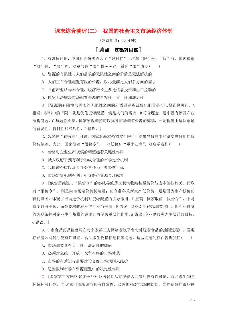 2020_2021学年新教材高中政治课末综合测评2我国的社会主义市抄济体制含解析新人教版必修2