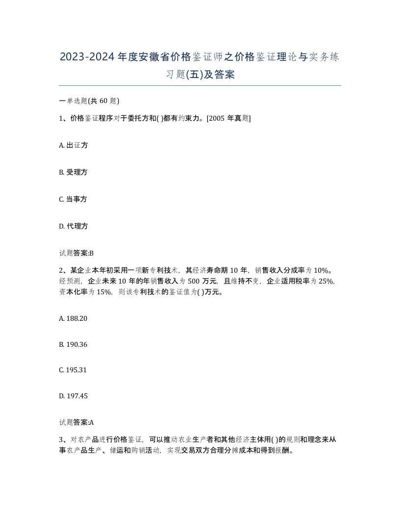 2023-2024年度安徽省价格鉴证师之价格鉴证理论与实务练习题五及答案