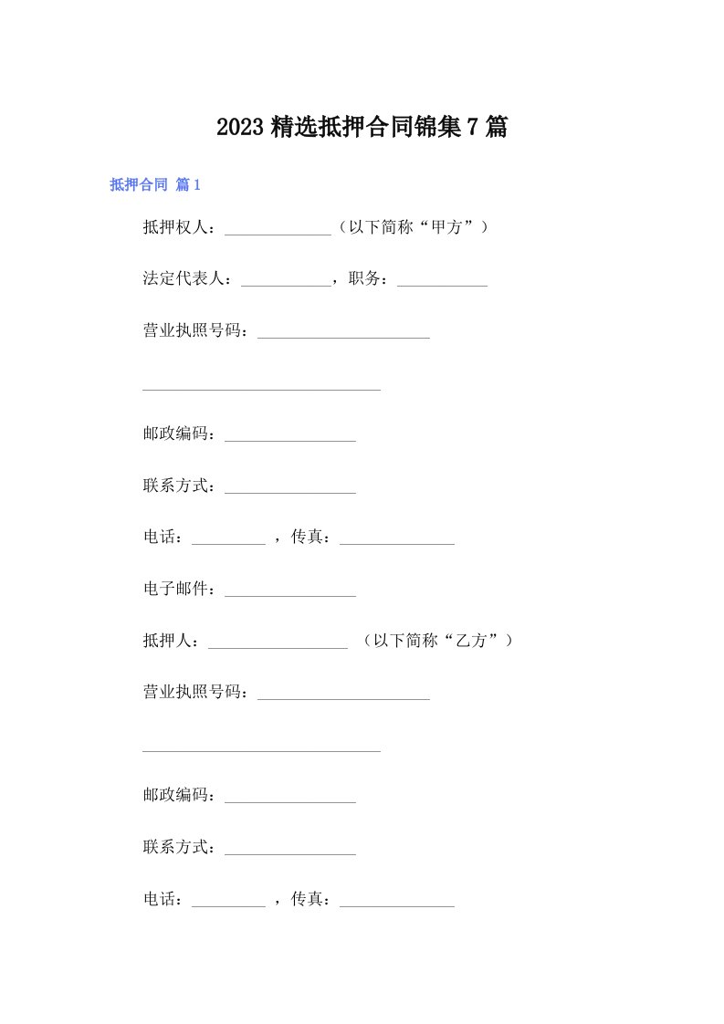 2023精选抵押合同锦集7篇