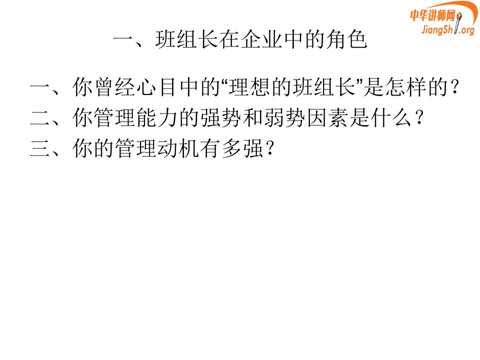 精选杰出班组长提升班课件成亚明