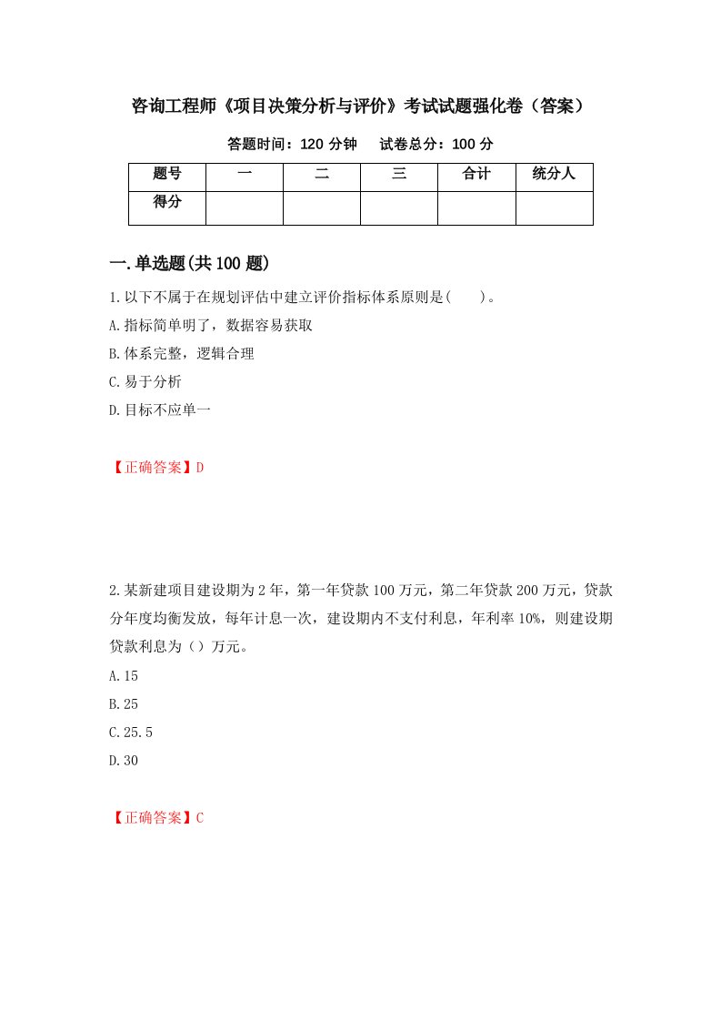 咨询工程师项目决策分析与评价考试试题强化卷答案第23次