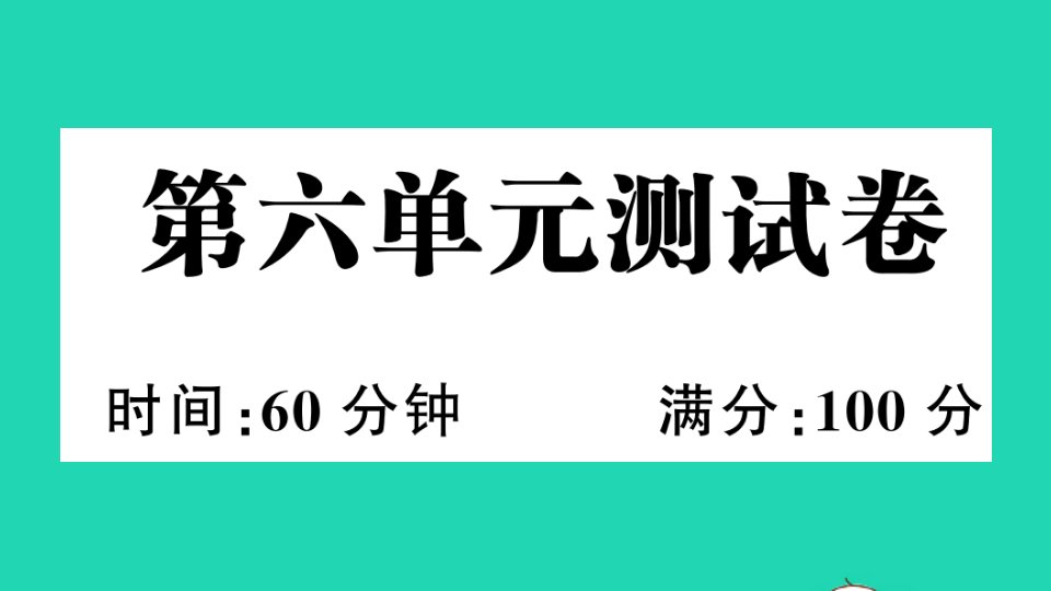 五年级英语下册第六单元测试课件人教PEP