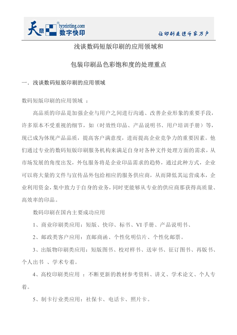 浅谈数码短版印刷的应用领域和包装印刷品色彩饱和度的处理重点