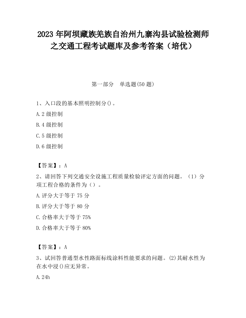 2023年阿坝藏族羌族自治州九寨沟县试验检测师之交通工程考试题库及参考答案（培优）