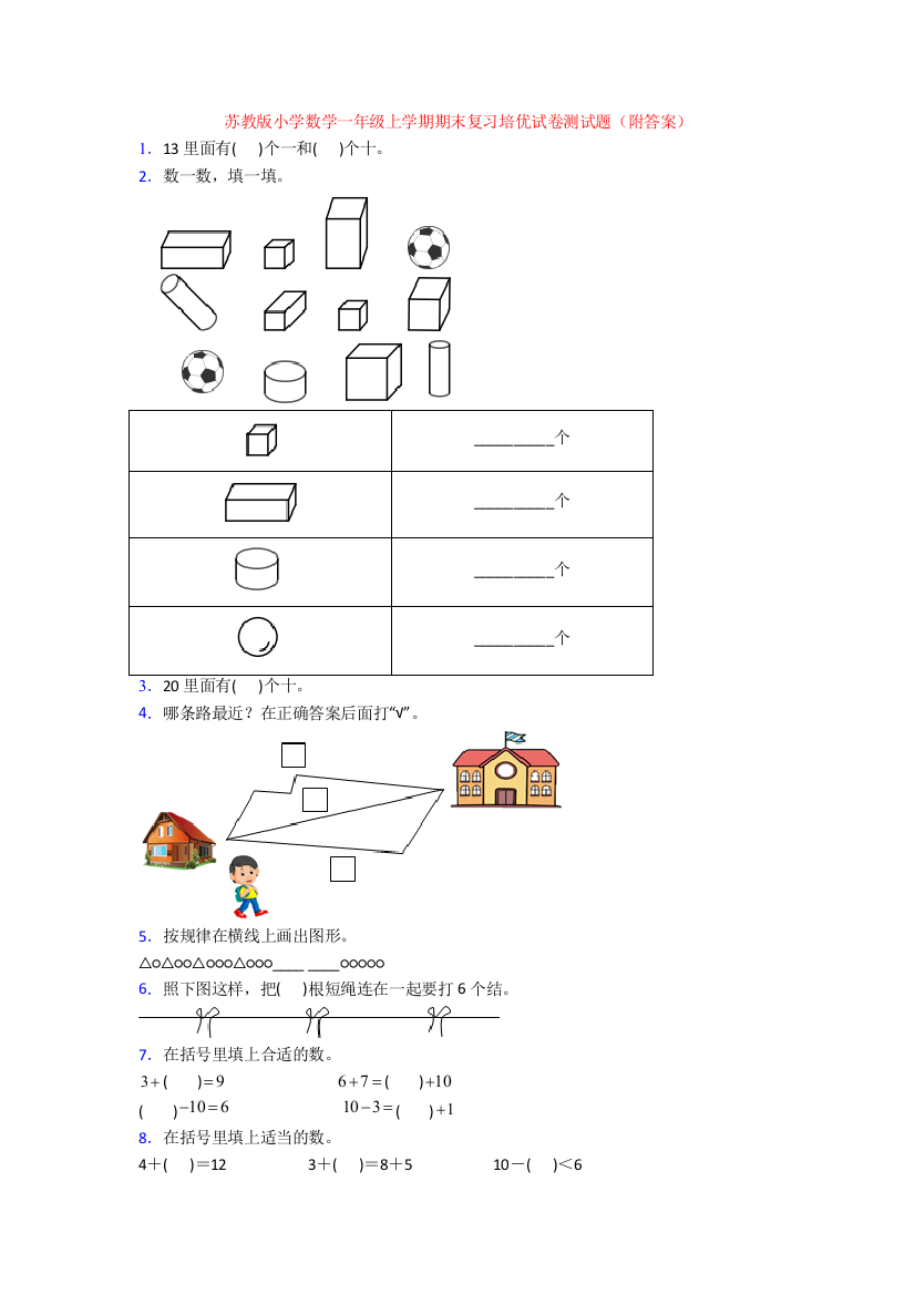 苏教版小学数学一年级上学期期末复习培优试卷测试题(附答案)