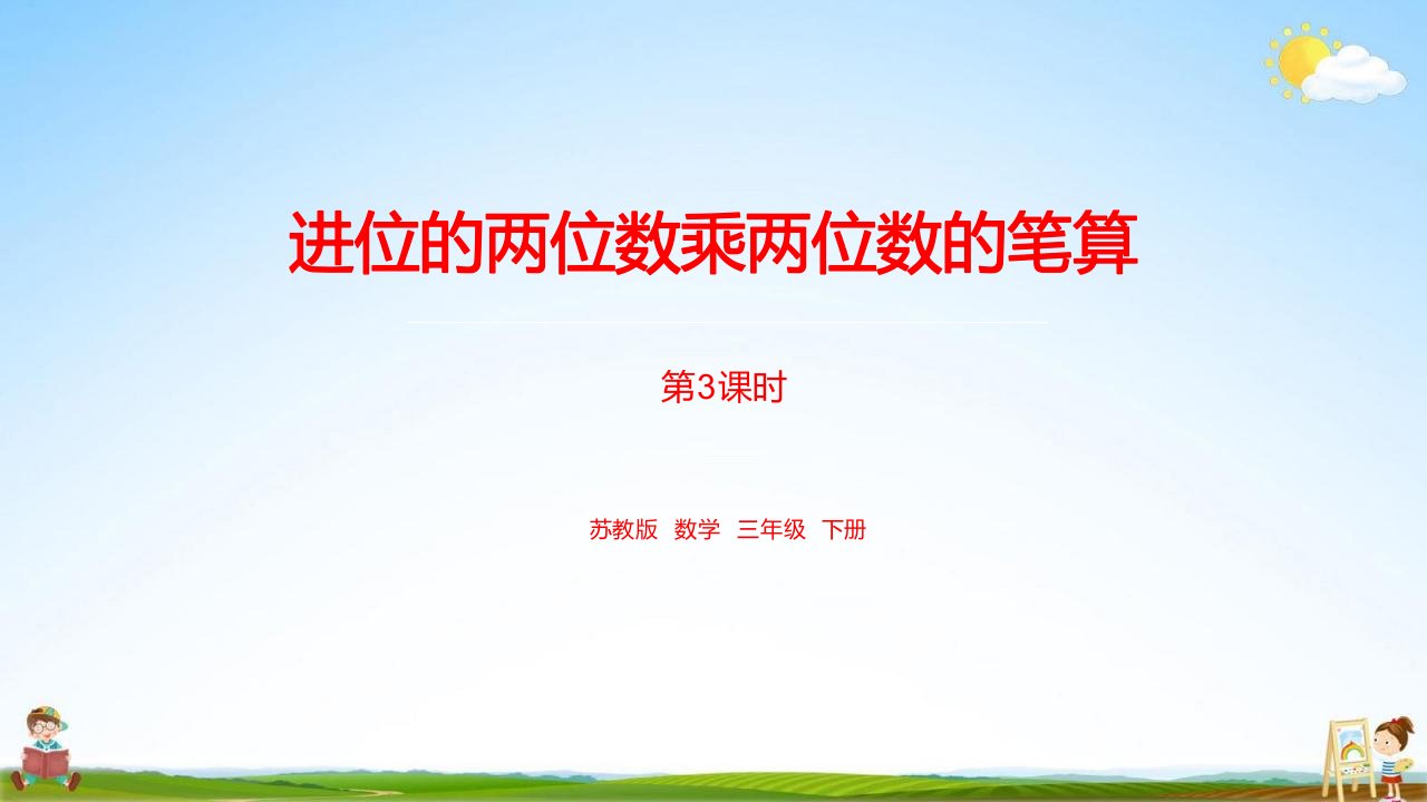 苏教版三年级数学下册《第一单元进位的两位数乘两位数的笔算课时3》教学课件PPT小学公开课