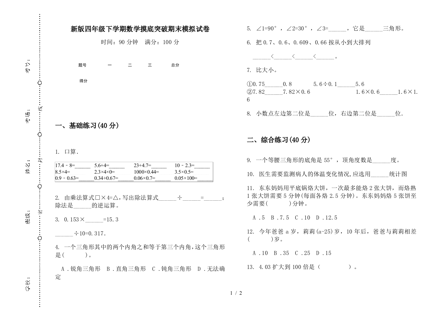 新版四年级下学期数学摸底突破期末模拟试卷