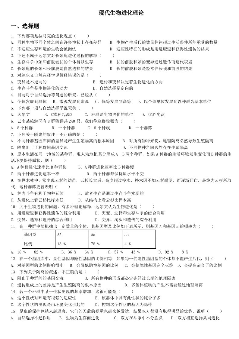 高中生物-必修二第七章-现代生物进化理论测试题及答案