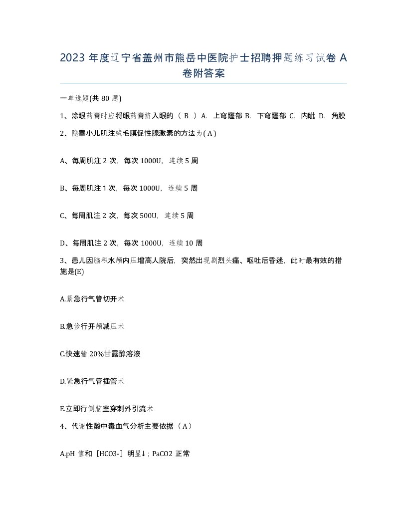 2023年度辽宁省盖州市熊岳中医院护士招聘押题练习试卷A卷附答案