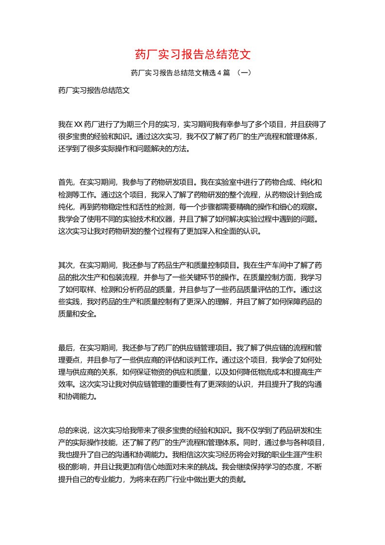 药厂实习报告总结范文4篇