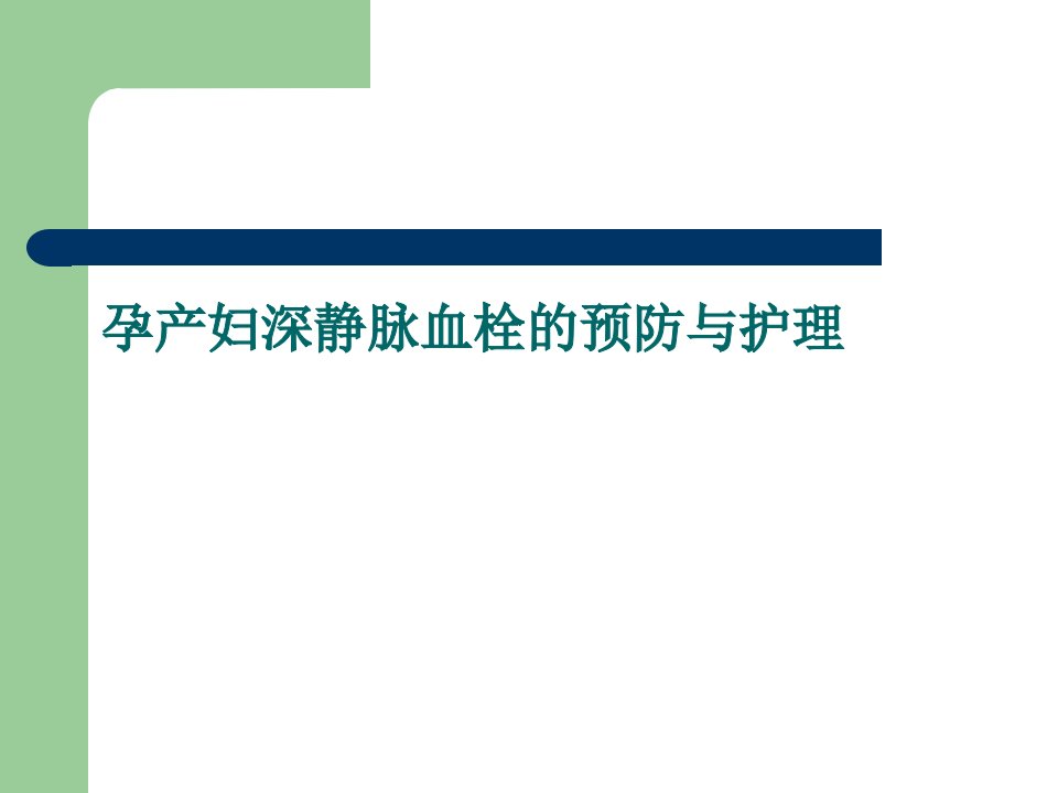 孕产妇深静脉血栓预防与护理