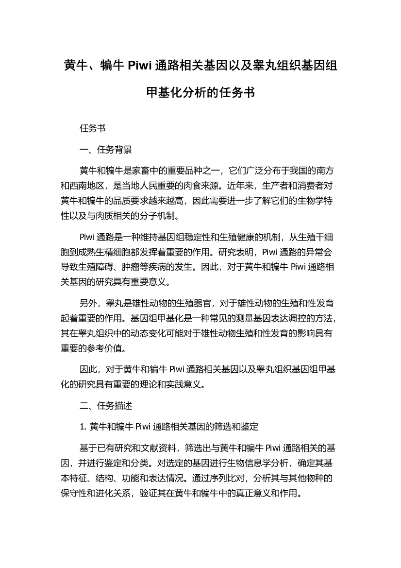 黄牛、犏牛Piwi通路相关基因以及睾丸组织基因组甲基化分析的任务书