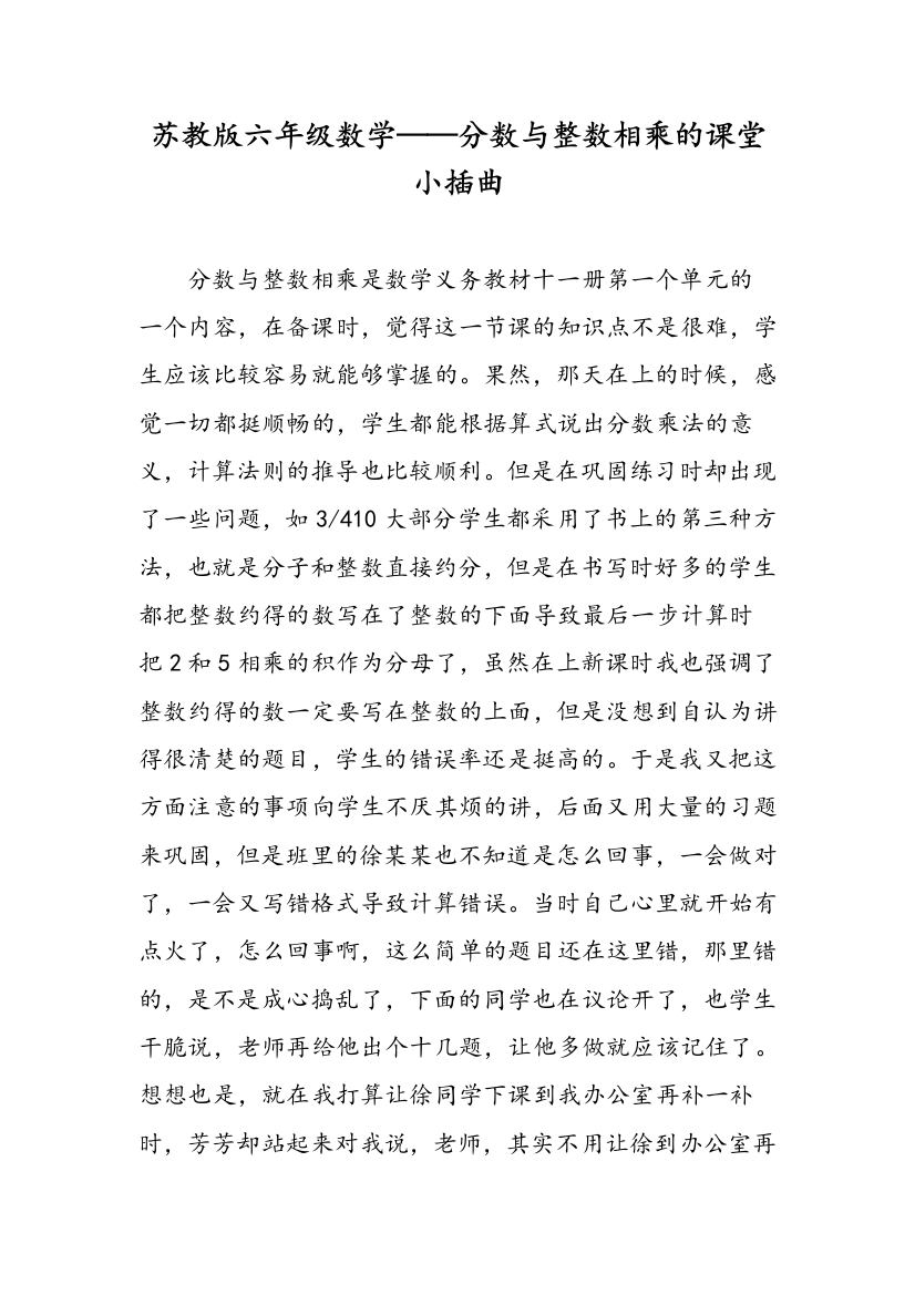 苏教版六年级数学——分数与整数相乘的课堂小插曲