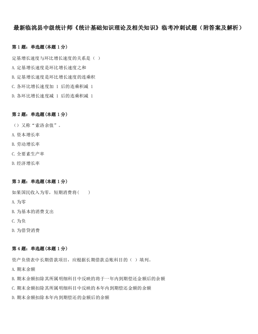 最新临洮县中级统计师《统计基础知识理论及相关知识》临考冲刺试题（附答案及解析）