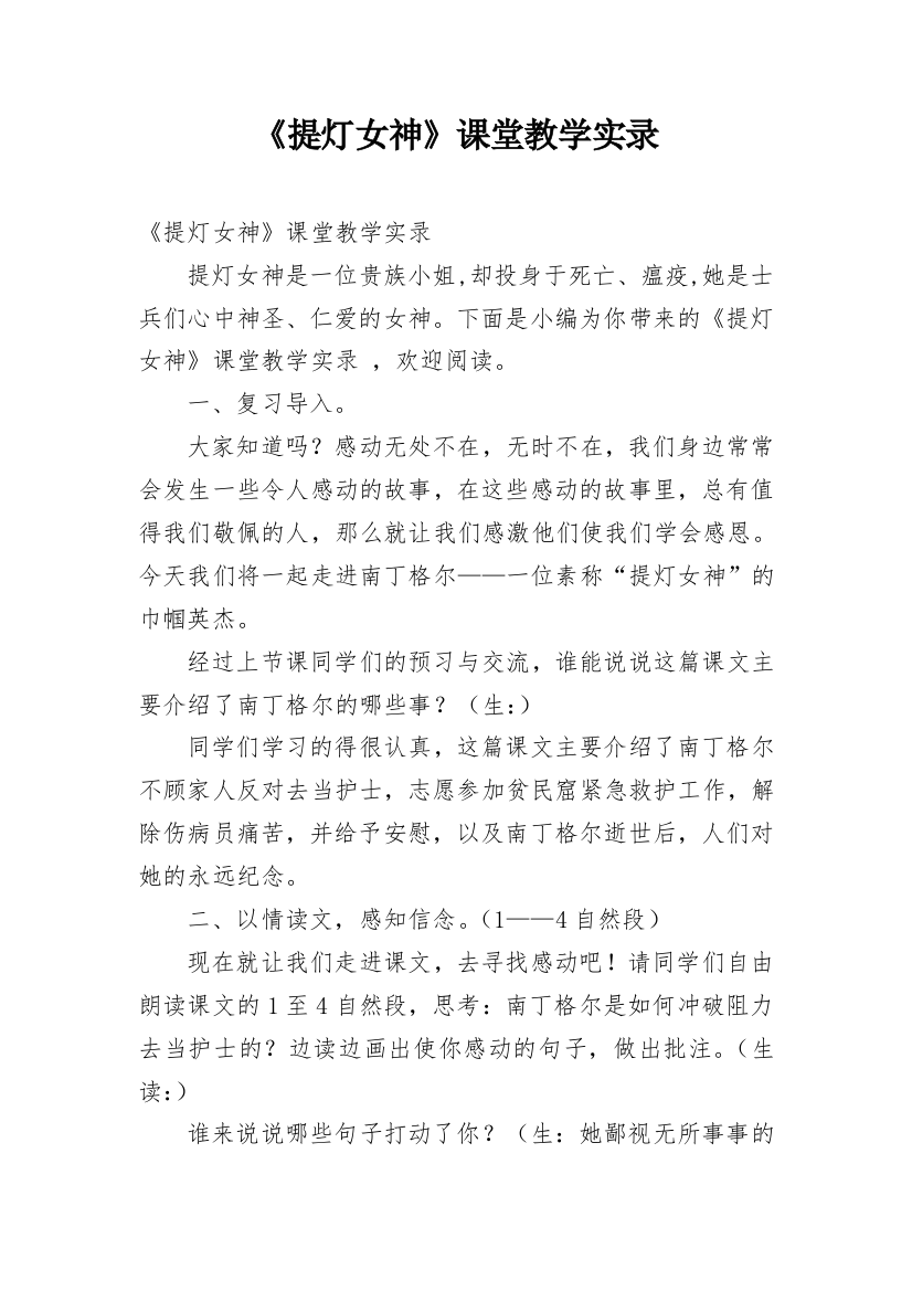 《提灯女神》课堂教学实录