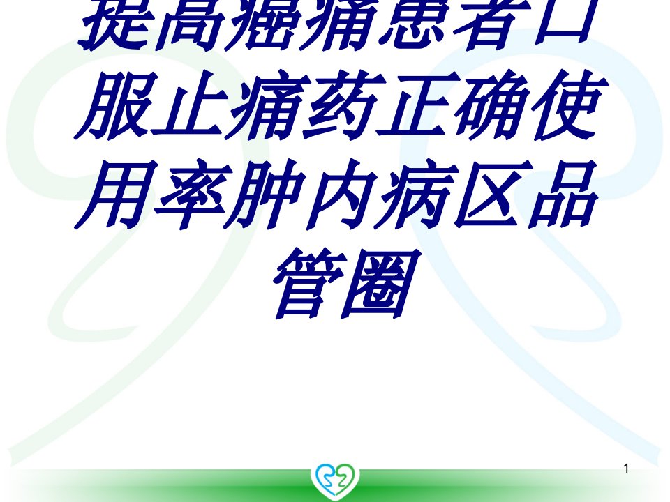 提高癌痛患者口服止痛药正确使用率肿内病区品管圈培训ppt课件