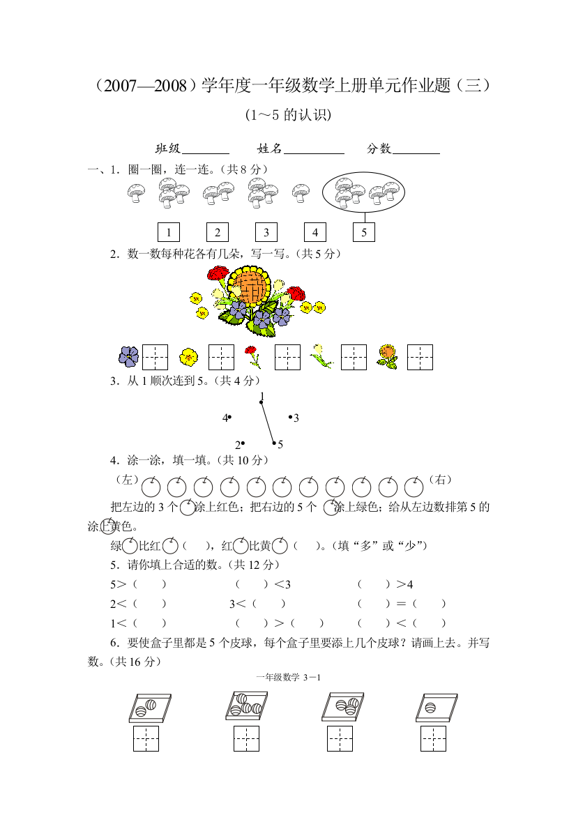 【小学中学教育精选】一年级数学1～5的认识单元测试题