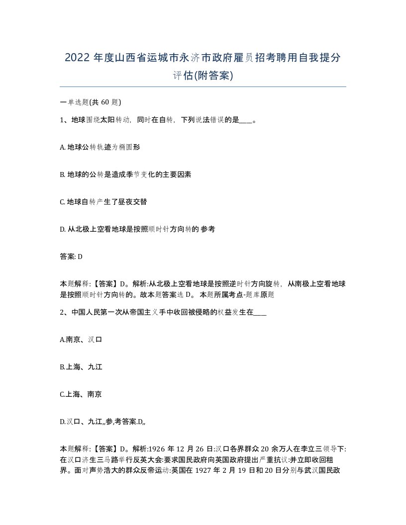 2022年度山西省运城市永济市政府雇员招考聘用自我提分评估附答案