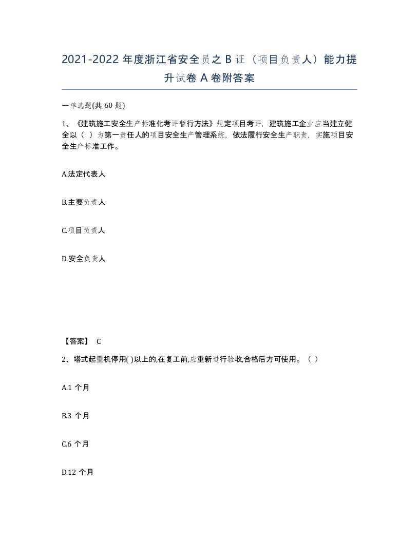 2021-2022年度浙江省安全员之B证项目负责人能力提升试卷A卷附答案