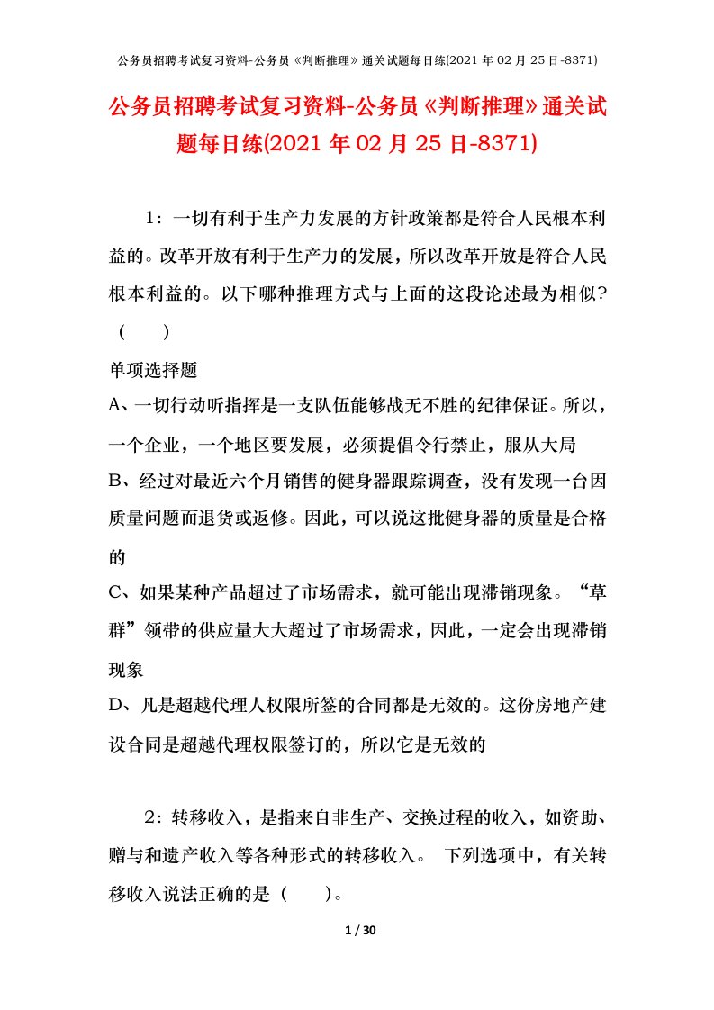 公务员招聘考试复习资料-公务员判断推理通关试题每日练2021年02月25日-8371