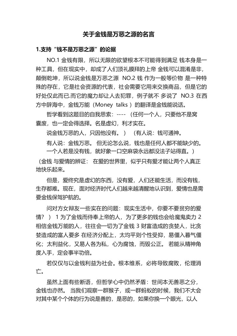 关于金钱是万恶之源的名言