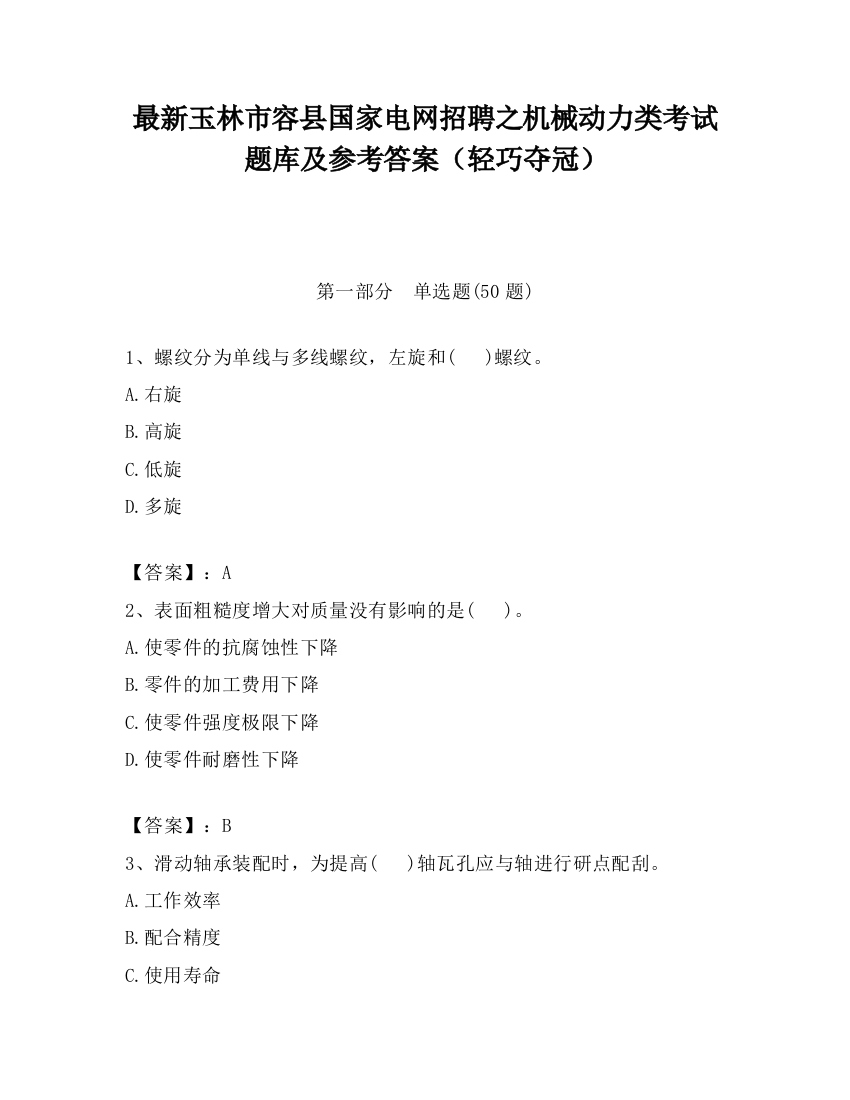 最新玉林市容县国家电网招聘之机械动力类考试题库及参考答案（轻巧夺冠）